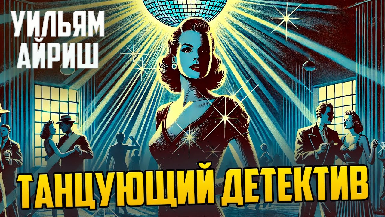 НЕВЕРОЯТНЫЙ ДЕТЕКТИВ! Уильям Айриш - ТАНЦУЮЩИЙ ДЕТЕКТИВ | Звуки Книги