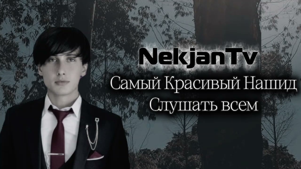 Самый красивый нашид!!! Слушать всем🌛 смотреть онлайн