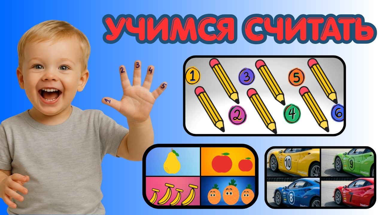 Учимся считать предметы. Учим цифры. Математика для детей смотреть онлайн