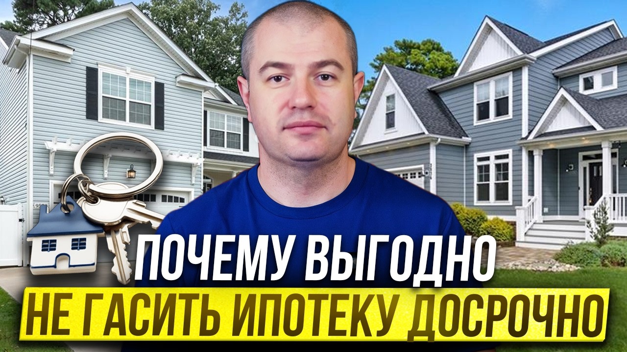 Почему выгодно НЕ гасить ипотеку досрочно: секрет богатых людей