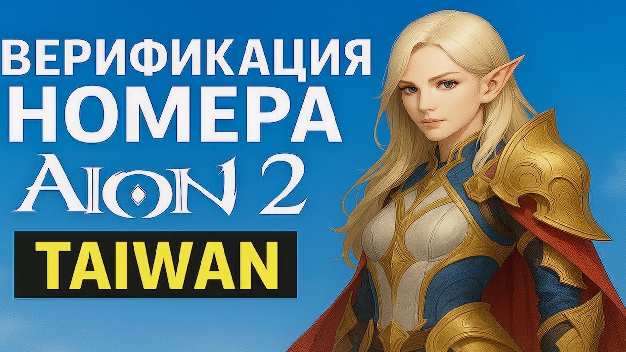 AION 2 — Как ВЕРИФИЦИРОВАТЬ НОМЕР для Тайваня?! Полный Гайд! смотреть онлайн