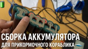 Сборка аккумулятора для прикормочного кораблика lipo