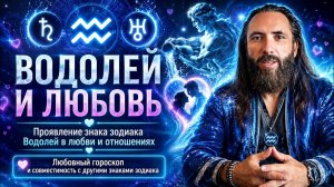 Водолей и любовь. Любовный гороскоп знака зодиака Водолей, совместимость с другими знаками зодиака.