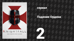 Падение Ордена 1 сезон 2 серия «Найдите нам Грааль» (сериал, 2017)