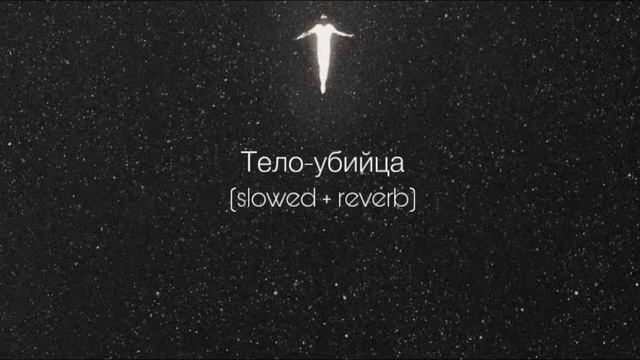 Игнатий Винтуров - Тело-убийца (slowed + reverb) смотреть онлайн
