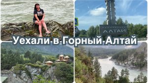 Такой красоты я еще не видела. Проблемы с  бензином. Отдых в горном Алтае.