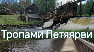 Тропами Петяярви