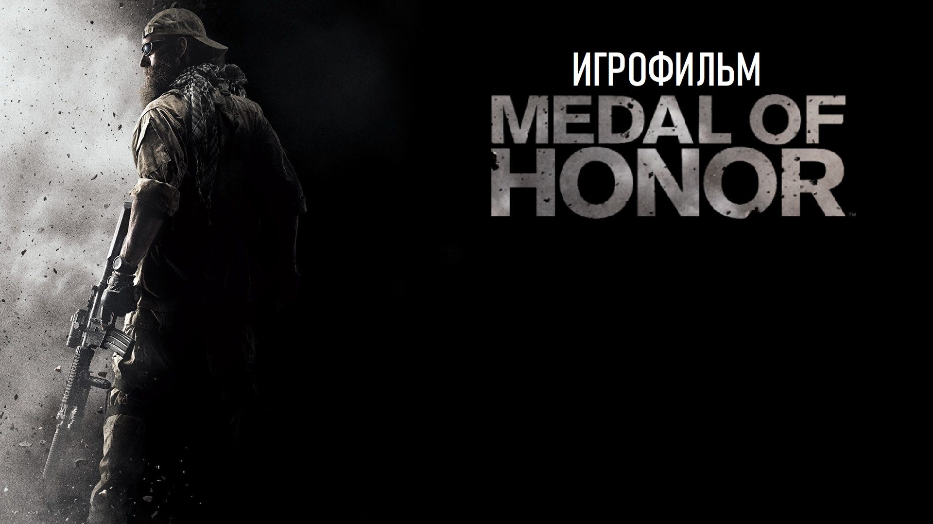 "ИГРОФИЛЬМ" Medal of Honor (Рус. — «Медаль за отвагу») (2010)