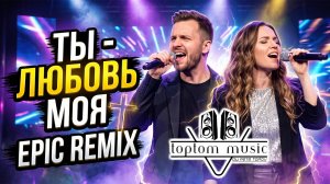 toptom music: Ты - любовь моя - EPIC Remix - Позитивная Христианская Песня | СОВРЕМЕННАЯ МУЗЫКА