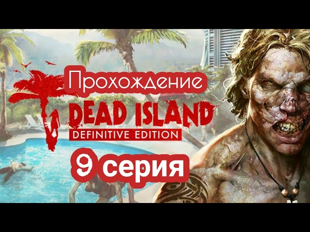 Прохождение Dead Island - Definitive Edition. 9 серия. смотреть онлайн
