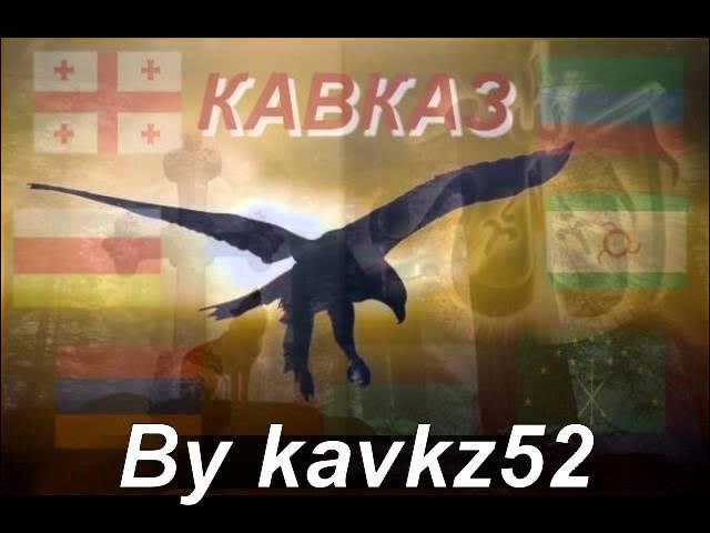Гр Джегетей - Кавказ (bit рейд remix) смотреть онлайн