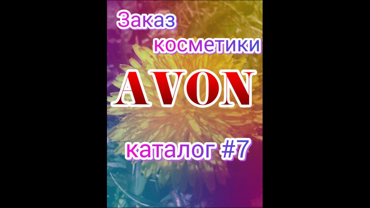 Заказ Avon (Эйвон)/Каталог №7/ Косметика/Одежда/Монопод