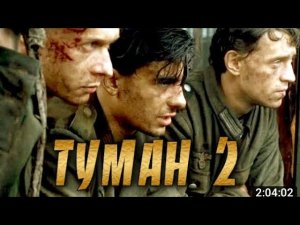 фильм про войну туман 2 фильм про войну #фильм #война