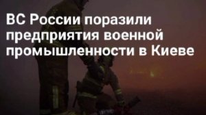 Российские войска ночью нанесли групповые удары по предприятиям ОПК в Киеве, где производили дроны