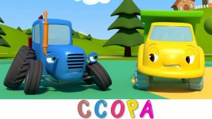 СИНИЙ ТРАКТОР 🚜🚜🚜 НОВЫЕ СЕРИИ 🚜🚜🚜