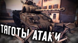 Линия Фронта - Тяготы атаки ★ В тылу врага: Штурм 2 ★ #234