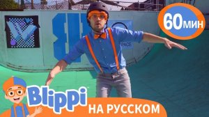 Скейтборд Песня _ Изучай этот мир вместе с Блиппи _ Обучающие видео для детей _