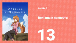 Волчица и пряности 1 сезон 13 серия «Волчица и новое путешествие» (аниме-сериал, 2008)