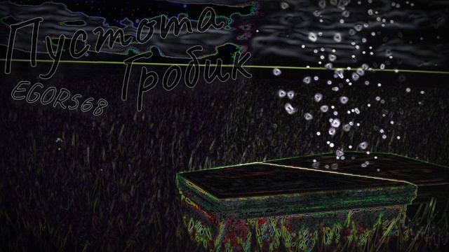 EGORIK - гробик (сниппет, альбом пустота, 17.10)