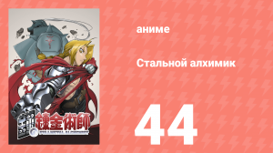 Стальной алхимик 44 серия (аниме-сериал, 2003)
