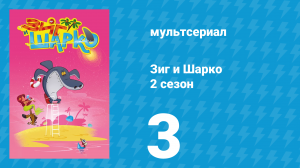 Зиг и Шарко 2 сезон 3 серия (мультсериал, 2010)