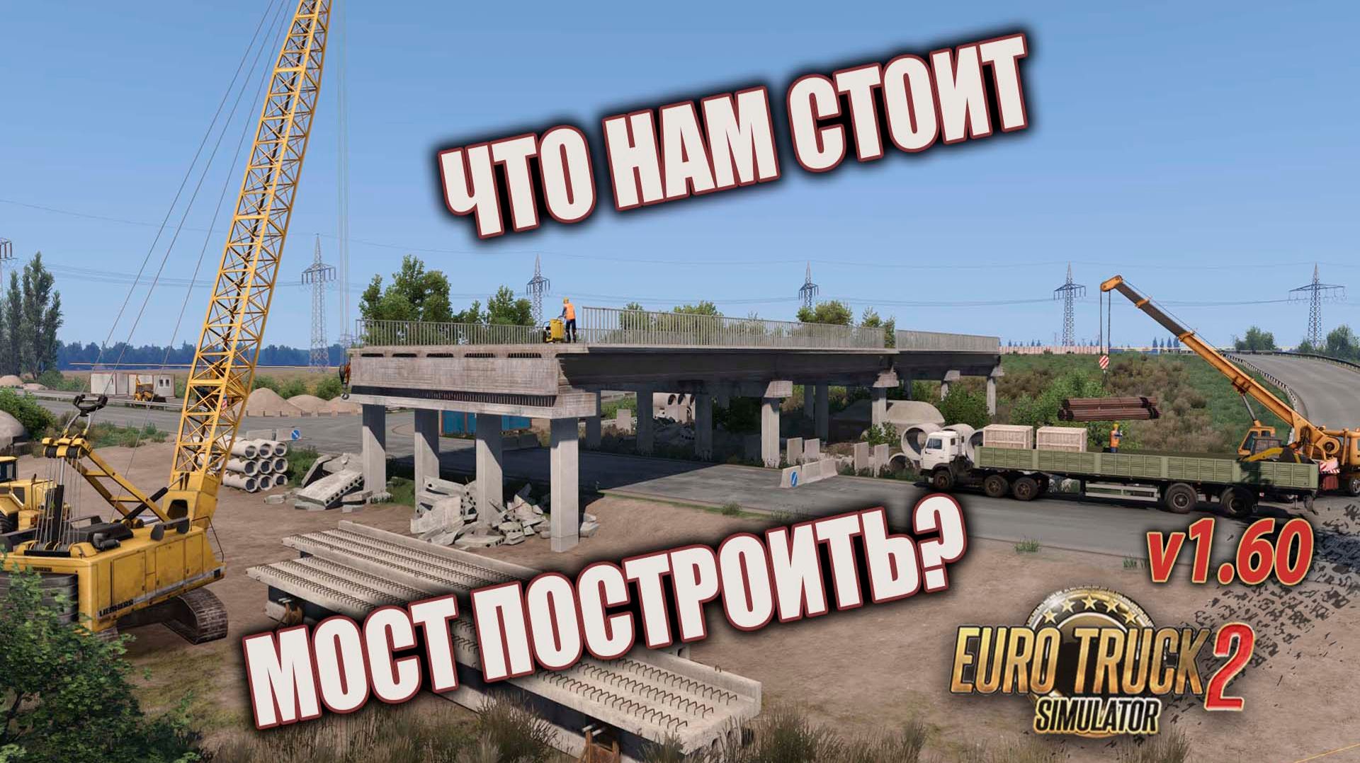 Что нам стоит мост построить? * Euro Truck Simulator 2 смотреть онлайн