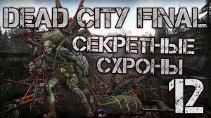 S.T.A.L.K.E.R. Dead City Final #12 Секретные Схроны Военных