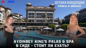 🏖 Обзор отеля Aydınbey King’s Palace & Spa, Сиде, сентябрь 2025