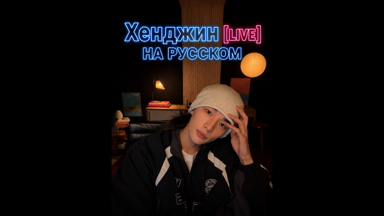 30 05 2026 Первый лайв Хёнджина на FANS НА РУССКОМ #скз #хёнджин смотреть онлайн
