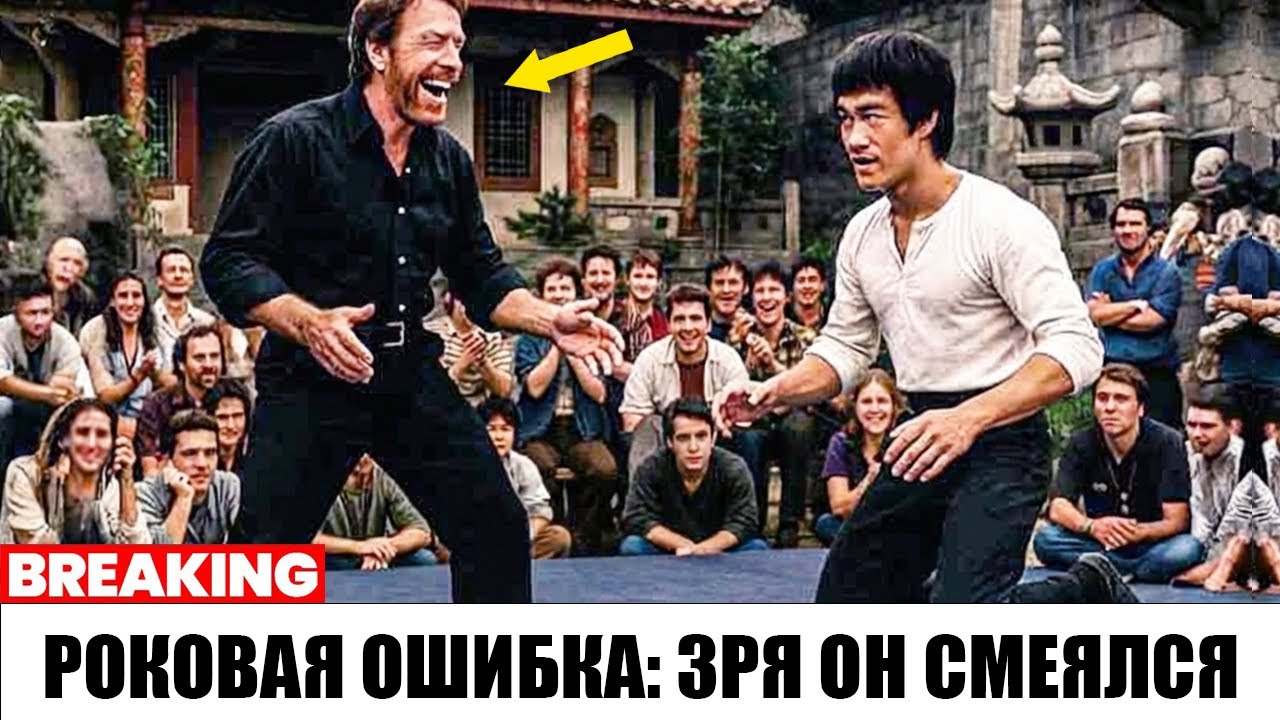 СТЫЧКА НА СЪЕМКАХ: Чак Норрис не верил в силу Брюса Ли, пока не пропустил удар смотреть онлайн