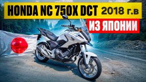 Honda NC 750X DCT 2018 г.в.