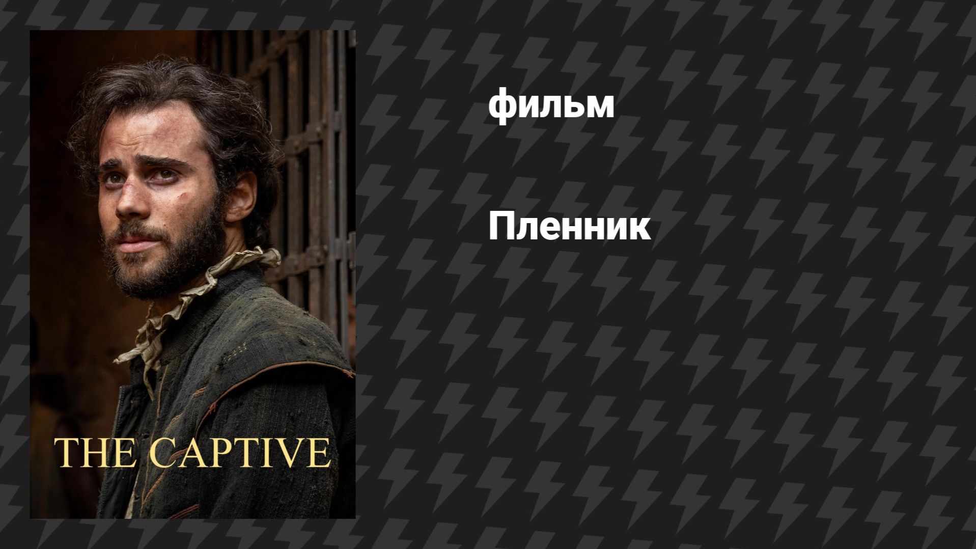 Крутейший Исторический Фильм - ПЛЕННИК Боевик Драма 2026 Приключения История Фильмы Онлайн