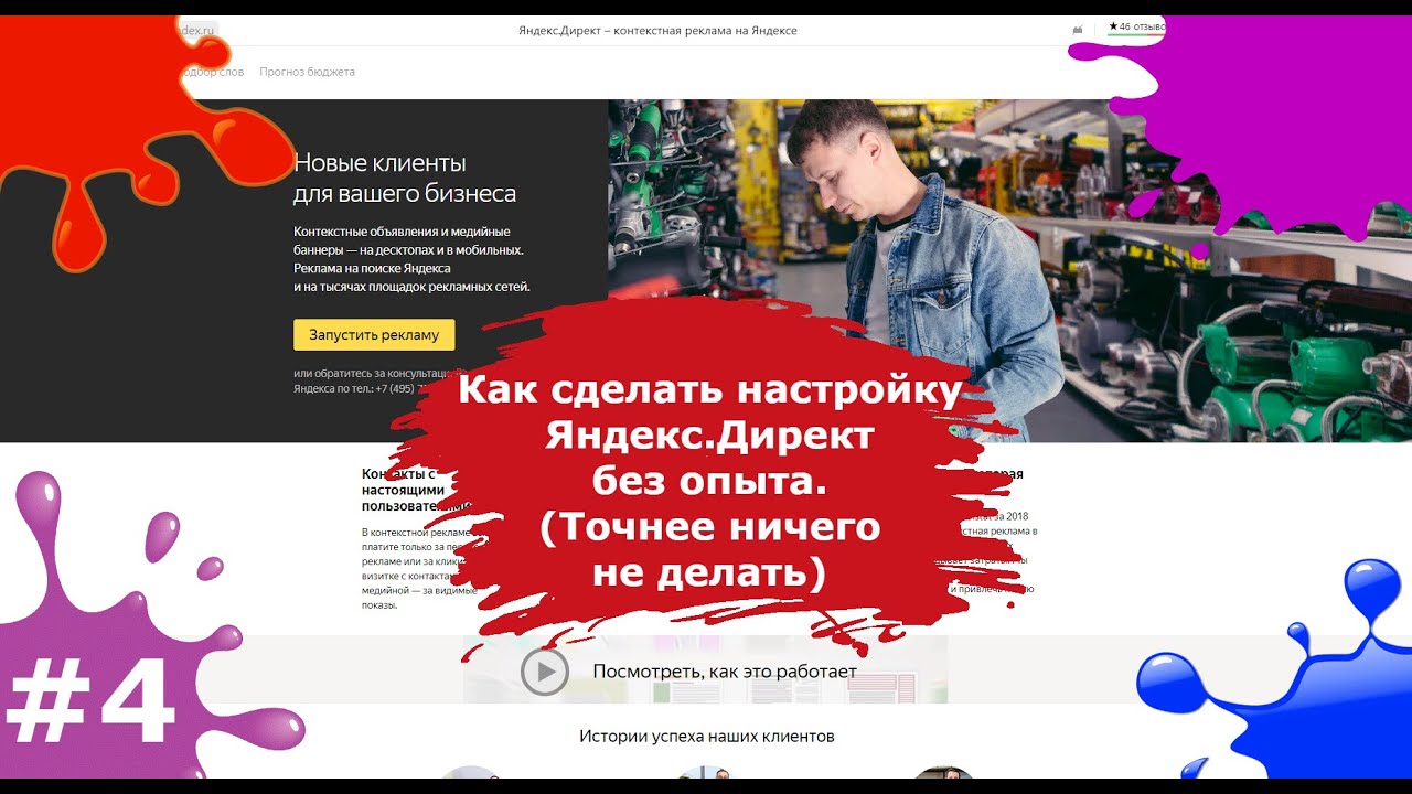 Яндекс.Директ для чайников. Как настроить рекламу без опыта. смотреть онлайн