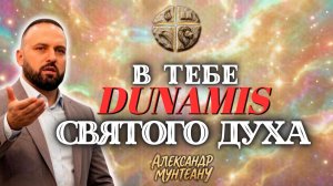 В ТЕБЕ DUNAMIS СВЯТОГО ДУХА | ПАСТОР АЛЕКСАНДР МУНТЕАНУ | МОСКВА 12.07.2026
