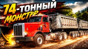 74-тонный монстр Грузовик, который запрещен везде, кроме одного штата США