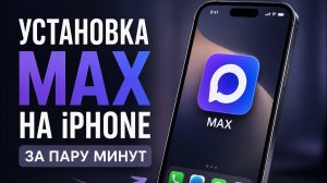 УСТАНОВКА MAX НА АЙФОН ЗА 2 МИНУТЫ | 2026