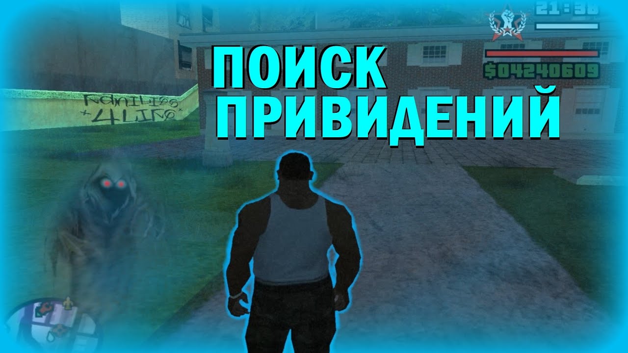 Поиск привидений. Паранормальная активность в GTA San Andreas смотреть онлайн