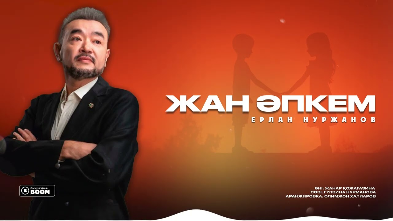 Ерлан Нуржанов - ЖАН ӘПКЕМ / ARIDAI смотреть онлайн
