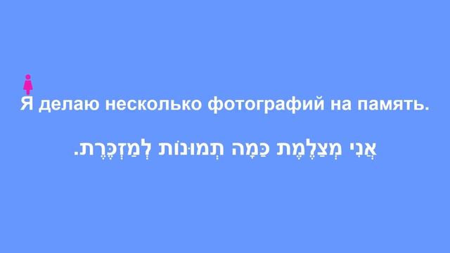 Глагол ФОТОГРАФИРОВАТЬ или СНИМАТЬ ВИДЕО в иврите — учимся говорить как носители! смотреть онлайн