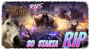Почему НЕ стоит играть в Throne and Liberty на РУ