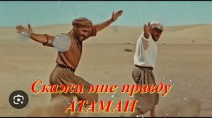 Скажи мне правду АТАМАН (720)