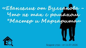 Бодрое утро 11.07.26 - «Евангелие от Булгакова - Что не так с романом «Мастер и Маргарита»