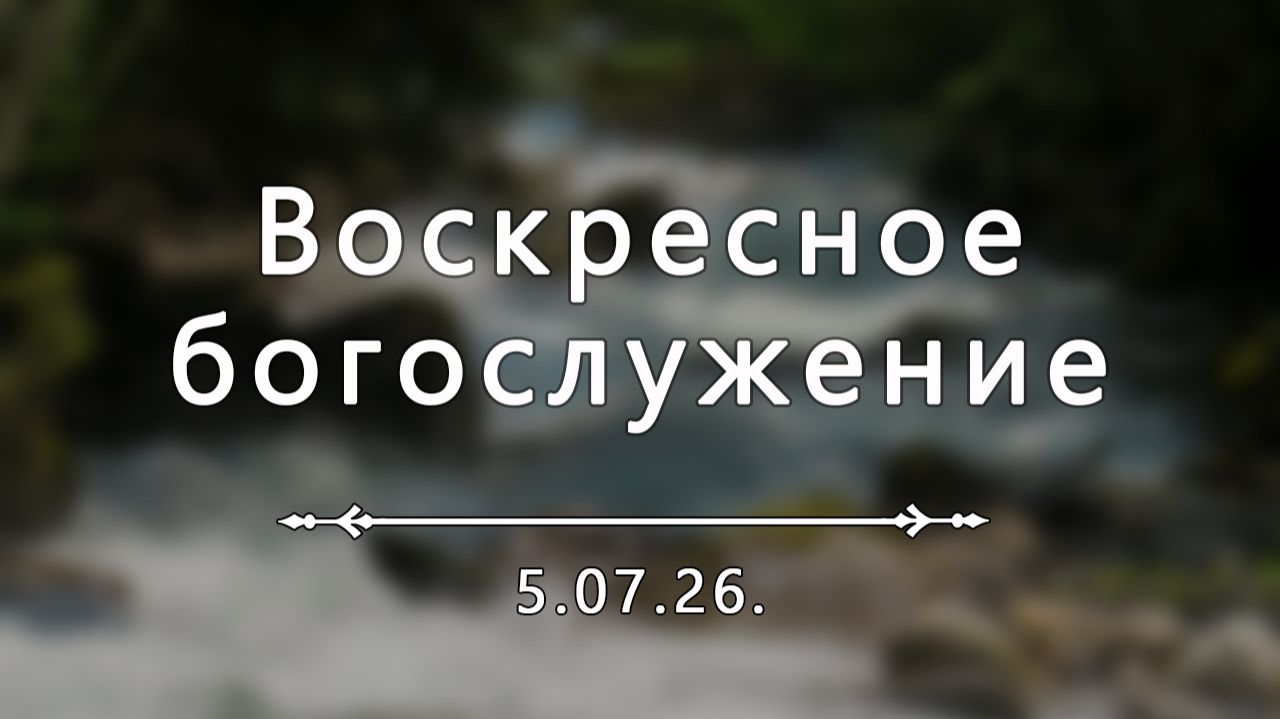 Воскресное богослужение 5.07.2026.