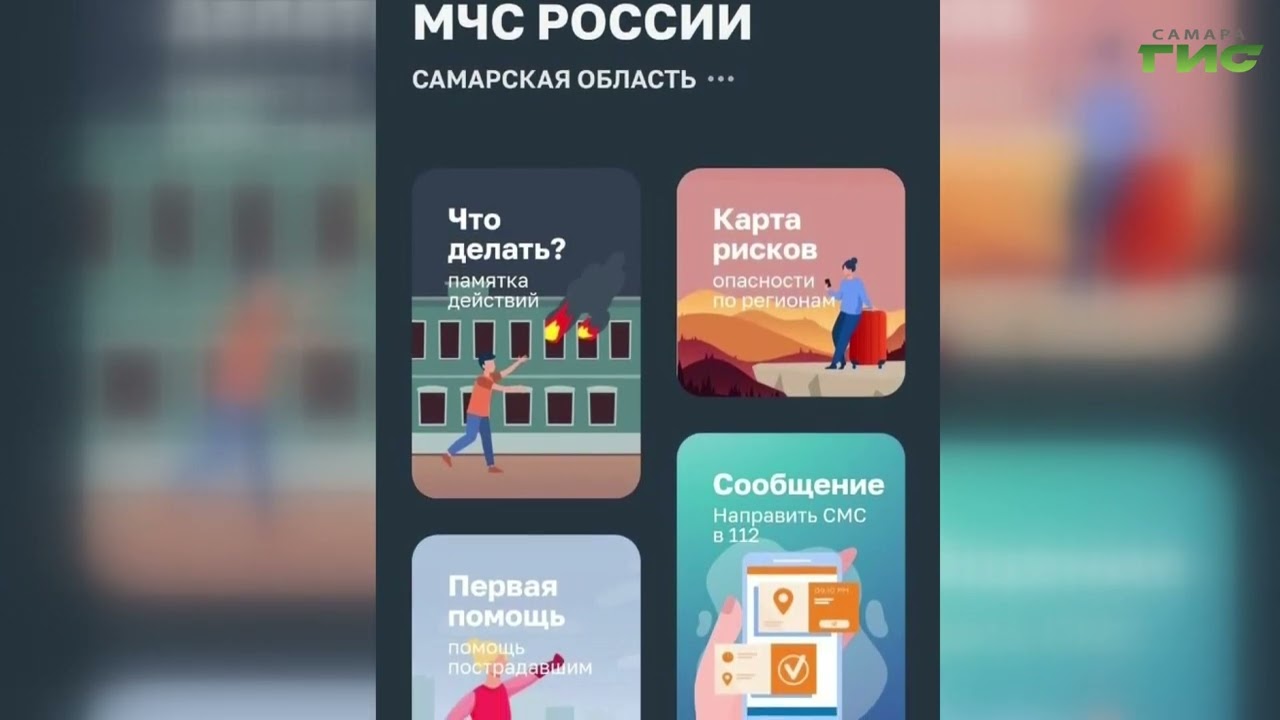 Самарцы могут скачать приложение МЧС России, чтобы мгновенно получать важные уведомления смотреть онлайн