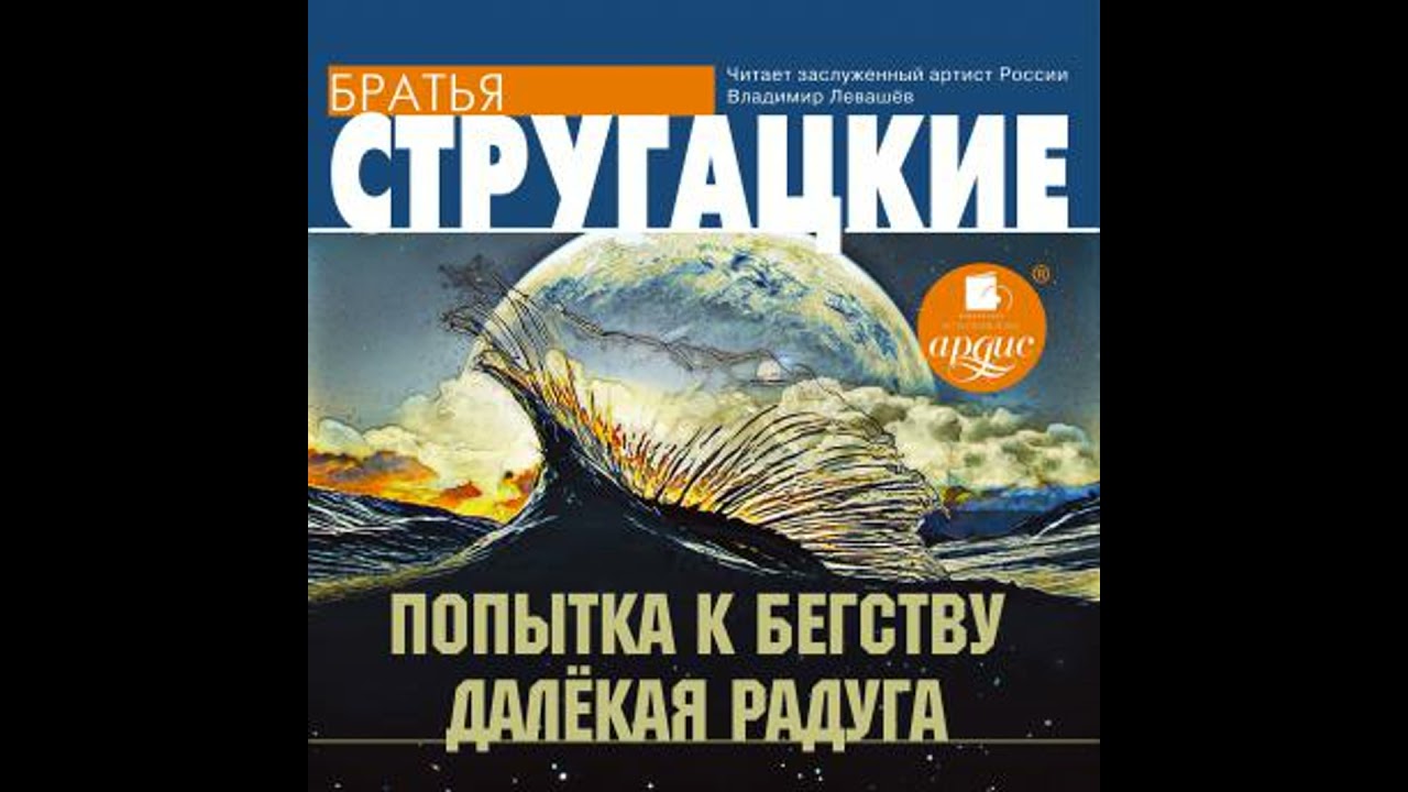 Попытка к бегству. Далекая Радуга - аркадий стругацкий смотреть онлайн