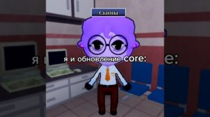 я и обновление core: