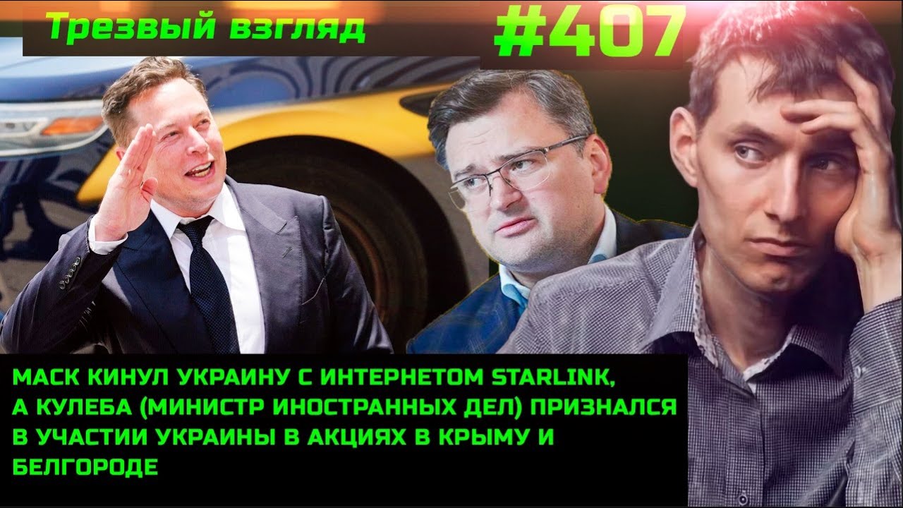 #407 Признание Украинского министра. Илон Маск Украине больше не друг. смотреть онлайн