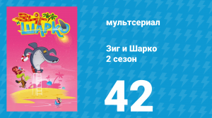 Зиг и Шарко 2 сезон 42 серия (мультсериал, 2010)