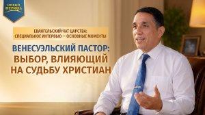 Венесуэльский пастор: выбор, влияющий на судьбу христиан