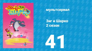 Зиг и Шарко 2 сезон 41 серия (мультсериал, 2010)